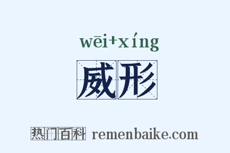 威形是什么意思的图片